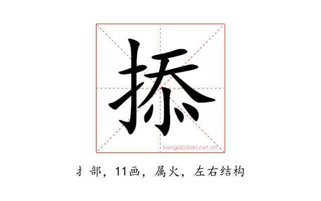 掭