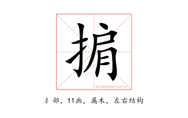 掮