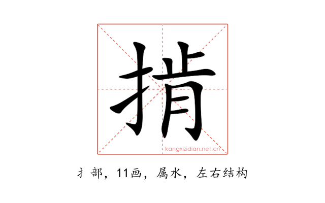 掯