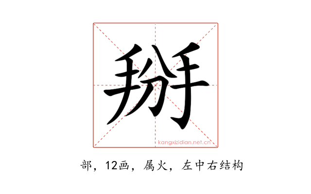掰