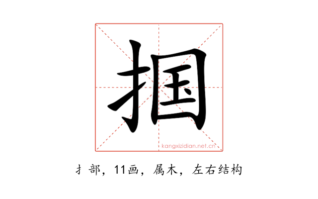 掴