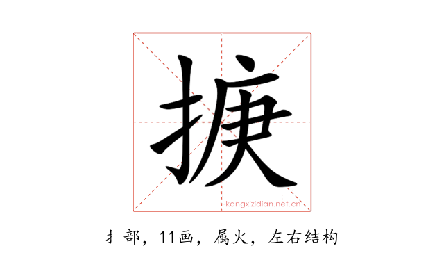掶