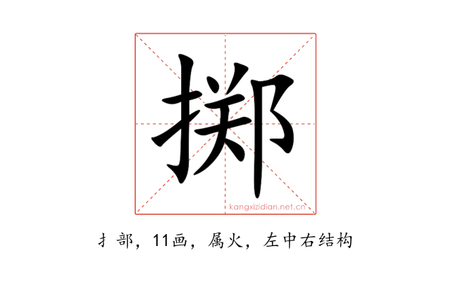 掷