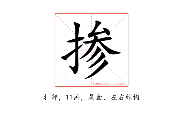 掺