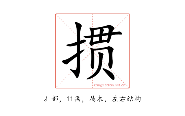 掼