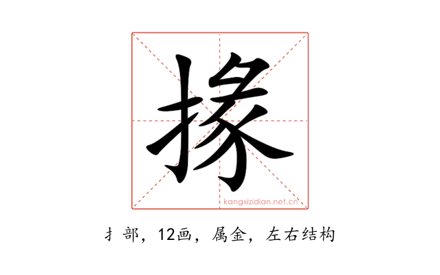 掾