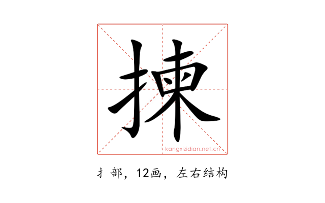 揀