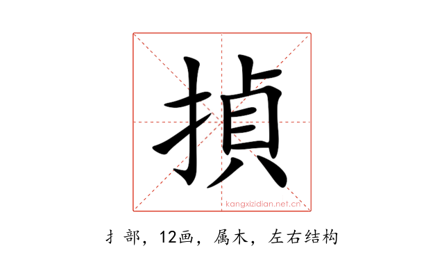 揁