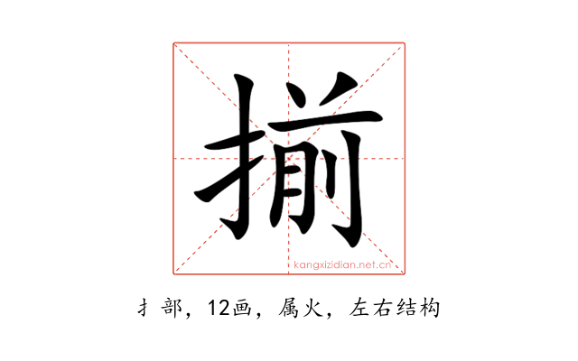 揃