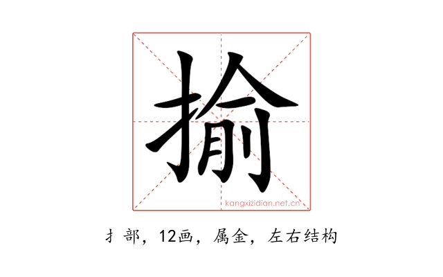 揄