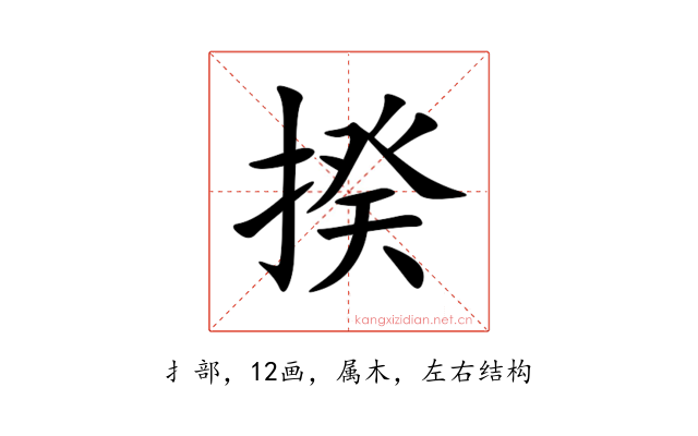 揆
