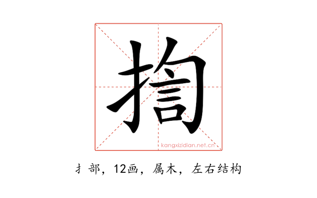 揈