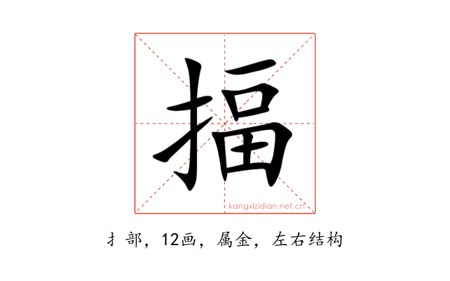 揊