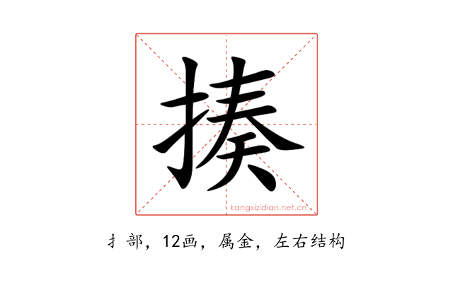 揍