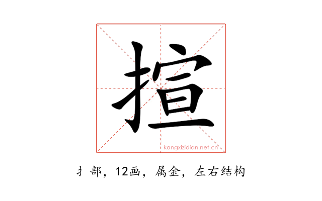 揎