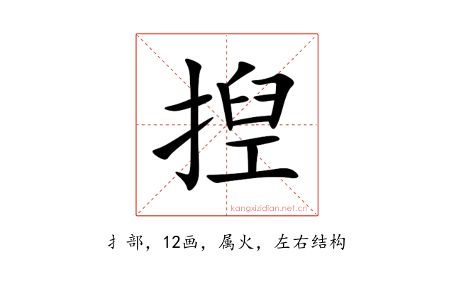揑