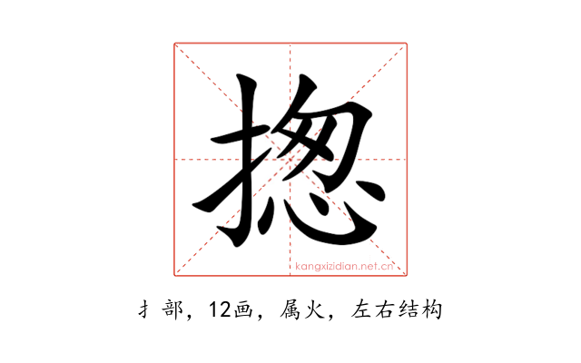 揔