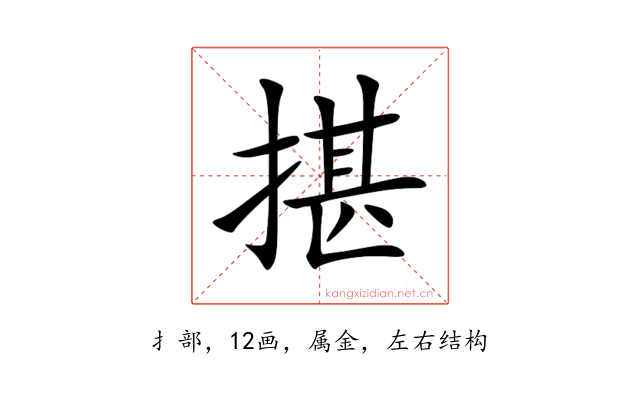 揕