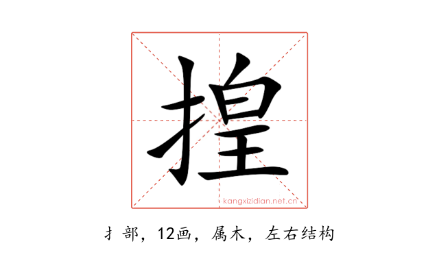 揘