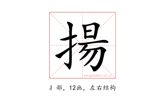 揚