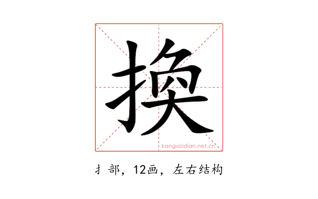 換