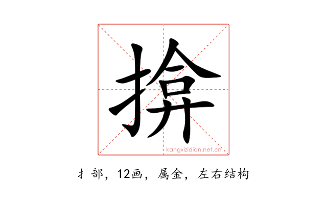 揜