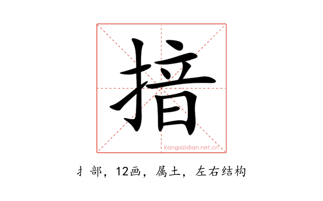 揞