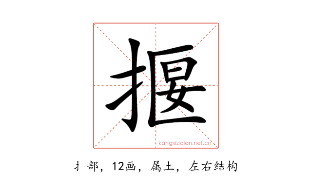 揠