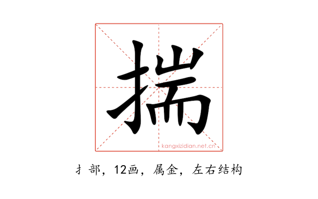 揣