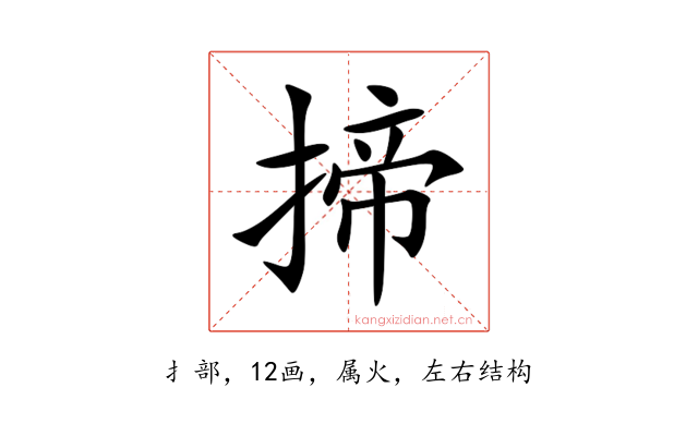 揥