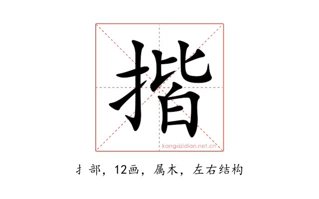 揩