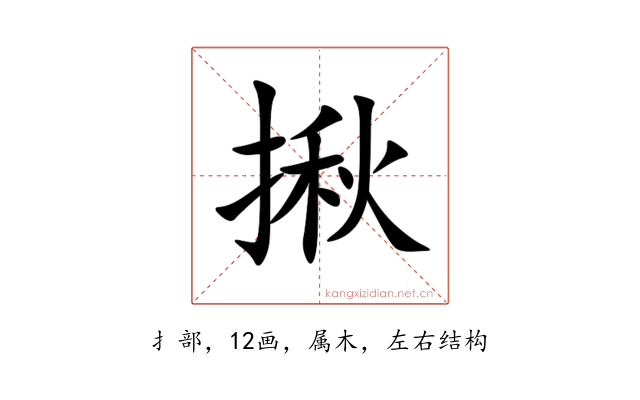 揪