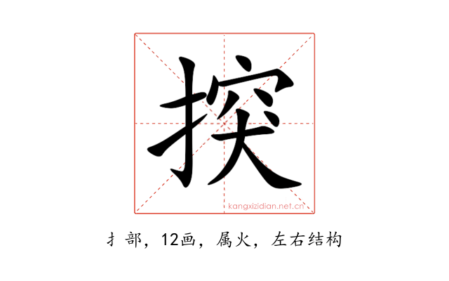 揬