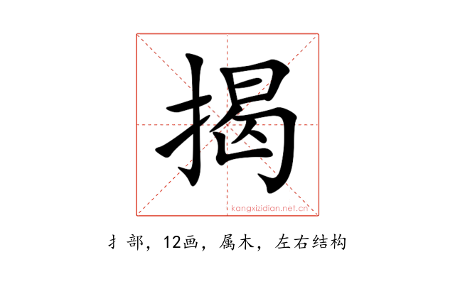 揭