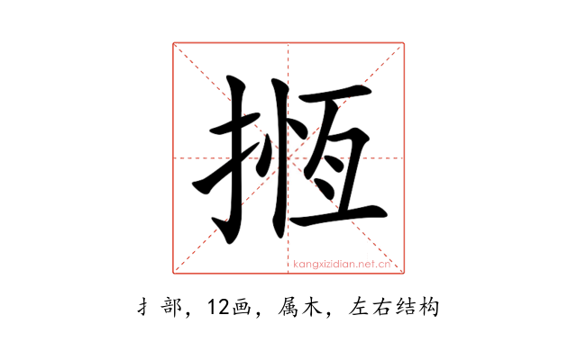 揯