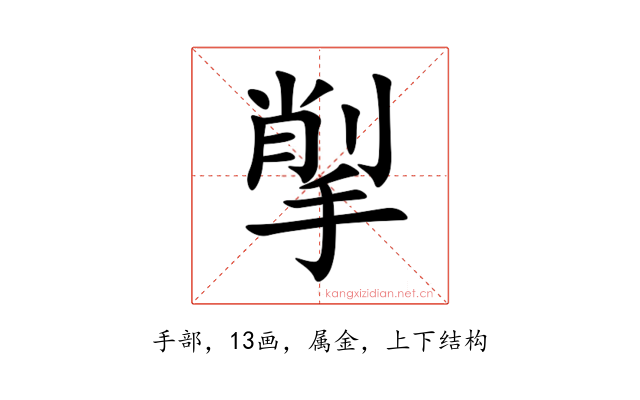 揱