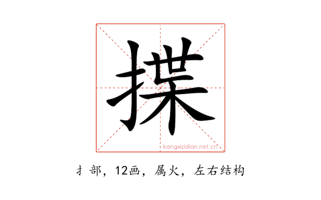 揲