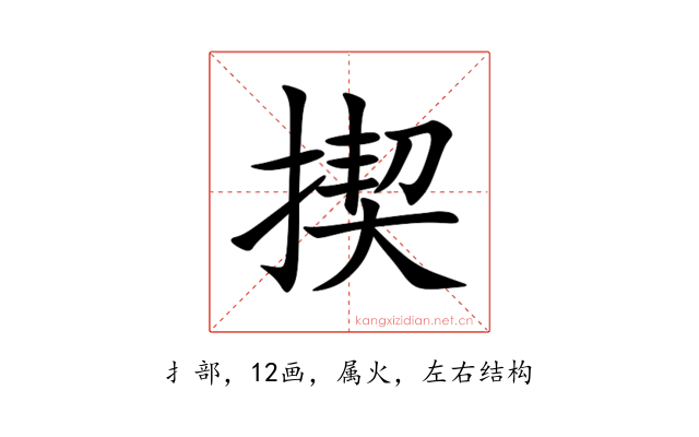 揳