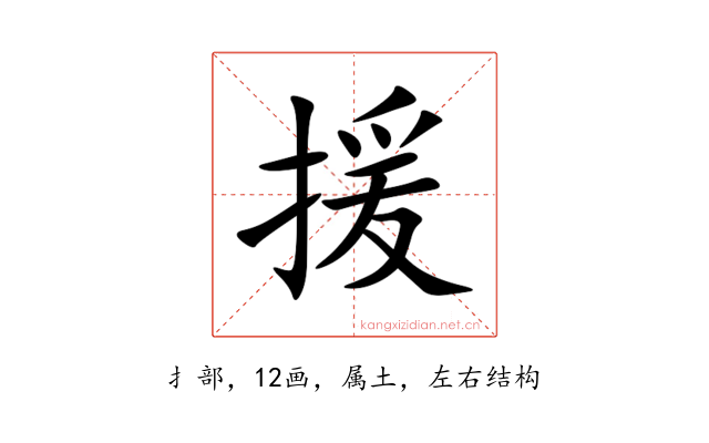 援