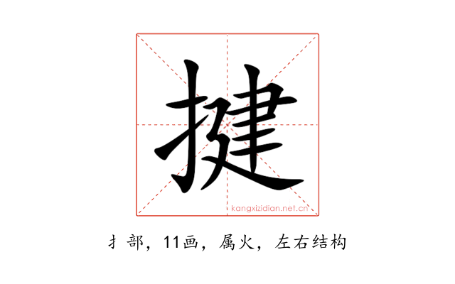 揵
