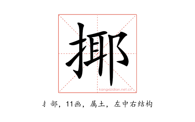 揶
