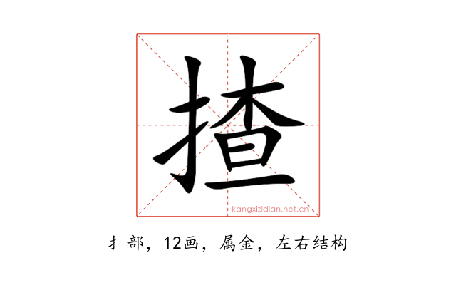 揸