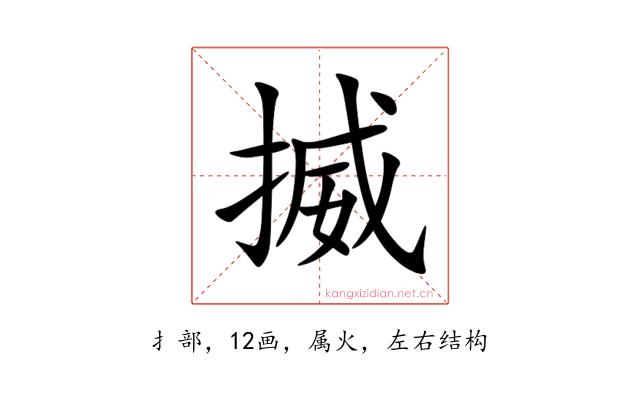 揻
