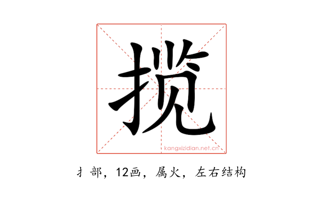 揽