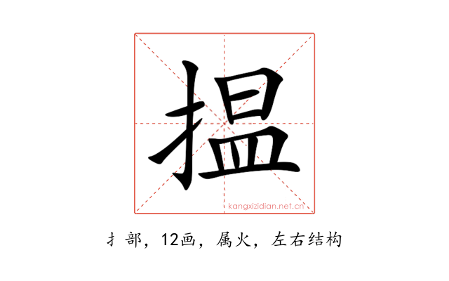 揾