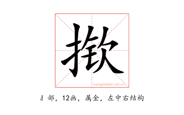 揿
