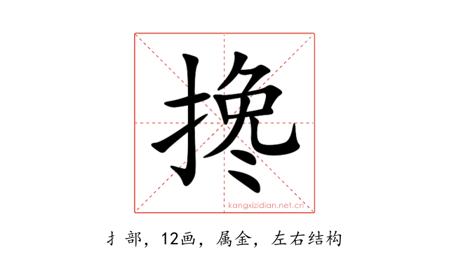 搀