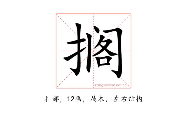 搁