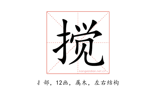 搅