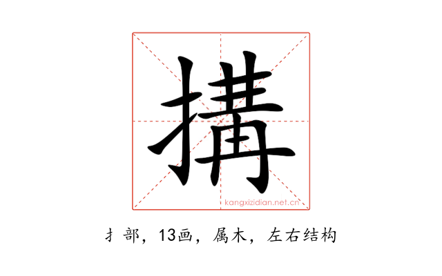 搆